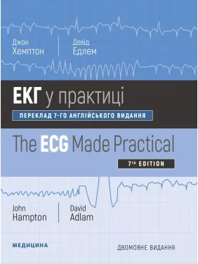 ЕКГ у практиці: 7-е видання. Джон Хемптон, Девід Едлем (дві мови)