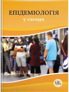 Епідеміологія у схемах. Чемич М. Д., Малиш Н. Г., Чемич О. М., Ільїна Н. І. Епідеміологія у схемах. Чемич М. Д., Малиш Н. Г., Чемич О. М., Ільїна Н. І.