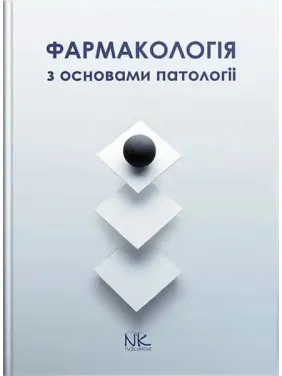 Фармакологія з основами патології. Колесник Ю.М., Чекман І.С., Бєленічев І.Ф.