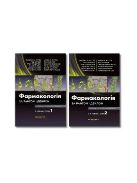 Фармакологія за Рангом і Дейлом: 9-е видання (комплект з 2-х книг) Фармакологія за Рангом і Дейлом: 9-е видання (комплект з 2-х книг)