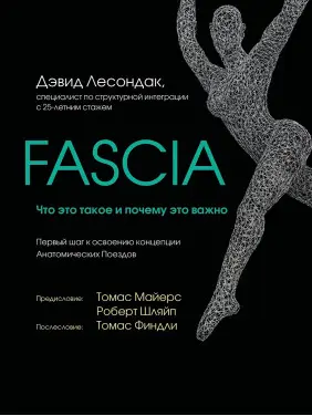 Fascia. Що це таке і чому це важливо. Девід Лесондак