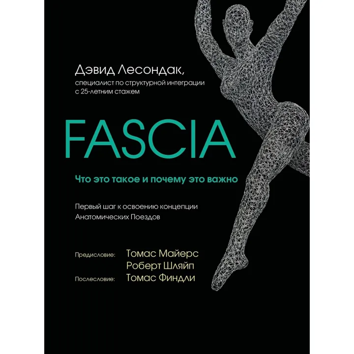 Fascia. Що це таке і чому це важливо. Девід Лесондак