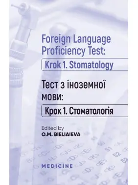 Foreign Language Proficiency Test: «Krok 1. Stomatology»/Тест з іноземної мови: "Крок 1. Стоматологія"