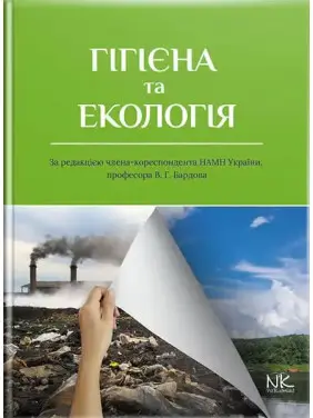 Гігієна та екологія. Бардов В. Г. (за ред.) Гігієна та екологія. Бардов В. Г. (за ред.)