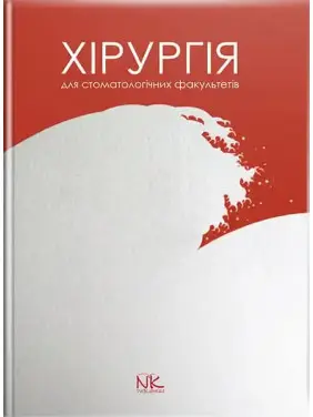 Хірургія: підручник для студентів стомат. факультетів. Малик С. В. (за заг. ред.) Хірургія: підручник для студентів стомат. факультетів. Малик С. В. (за заг. ред.)