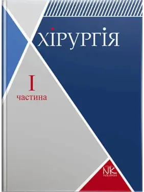 Хірургія. Том 1. Загальна хірургія з основними видами хірургічної патології. Сабадишин Р. О., Рижковський В. О. та ін.