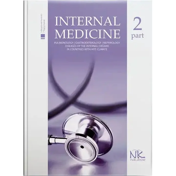 Internal Medicine/Внутрішня медицина. Том 2. Станіславчук М.А., Сєркова В.К.(за ред.)