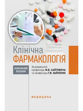 Клінічна фармакологія: навчальний посібник. М.В. Хайтович, Г.В. Зайченко, І.О. Афанасьєва та ін.