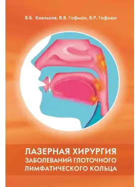 Лазерная хирургия заболеваний глоточного лимфатического кольца. Лазерная хирургия заболеваний глоточного лимфатического кольца.