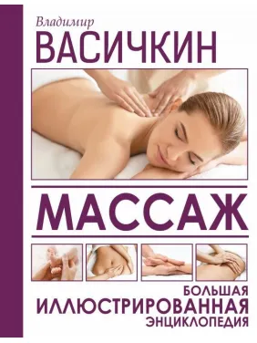 Массаж. Большая иллюстрированная энциклопедия Васичкин Владимир Иванович