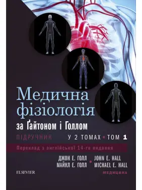 Медична фізіологія за Гайтоном і Голлом: 14-е видання: у 2 томах. Том 1