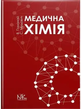 Медична хімія. Гомонай В. І. та ін.