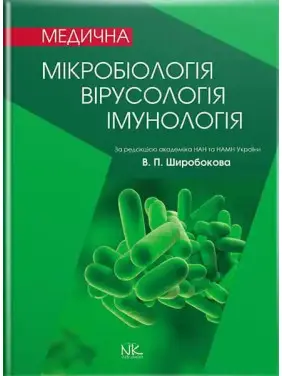 Медична мікробіологія, вірусологія та імунологія. 3-тє вид., оновл. та допов. Широбоков В. П. (за ред.)