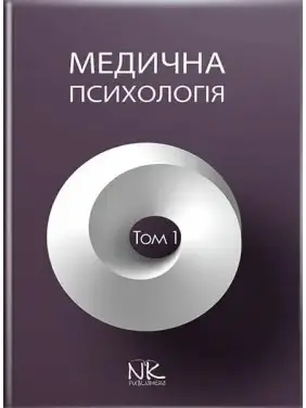 Медична психологія. Том 1. Загальна медична психологія. Пилягіна Г. Я. (за ред.) Медична психологія. Том 1. Загальна медична психологія. Пилягіна Г. Я. (за ред.)