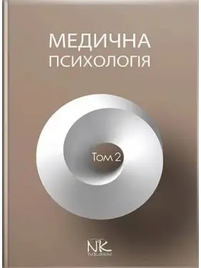 Медична психологія. Том 2. Спеціальна медична психологія. Пилягіна Г.Я. (за ред.) Медична психологія. Том 2. Спеціальна медична психологія. Пилягіна Г.Я. (за ред.)
