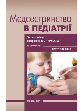 Медсестринство в педіатрії. 2-е видання. В.С. Тарасюк, Г.Г. Титаренко, І.В. Паламар та ін. Медсестринство в педіатрії. 2-е видання. В.С. Тарасюк, Г.Г. Титаренко, І.В. Паламар та ін.