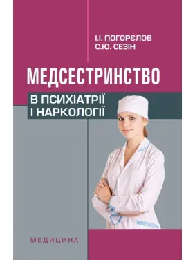 Медсестринство в психіатрії і наркології. 3-є вид., випр. Медсестринство в психіатрії і наркології. 3-є вид., випр.