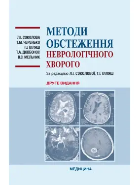 Методи обстеження неврологічного хворого. 2-е видання Методи обстеження неврологічного хворого. 2-е видання