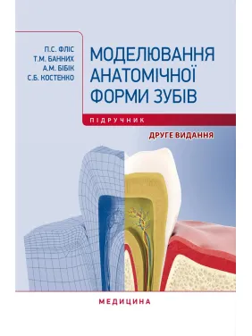 Моделювання анатомічної форми зубів. П.С. Фліс, Т.М. Банних, А.М. Бібік, С.Б. Костенко. 2-е видання Моделювання анатомічної форми зубів. П.С. Фліс, Т.М. Банних, А.М. Бібік, С.Б. Костенко. 2-е видання