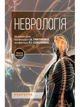 Неврологія. І.А. Григорова, Л.І. Соколова, Р.Д. Герасимчук та ін. 3-є видання Неврологія. І.А. Григорова, Л.І. Соколова, Р.Д. Герасимчук та ін. 3-є видання