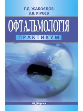 Офтальмологія: практикум. Г.Д. Жабоєдов, В.В. Кірєєв Офтальмологія: практикум. Г.Д. Жабоєдов, В.В. Кірєєв