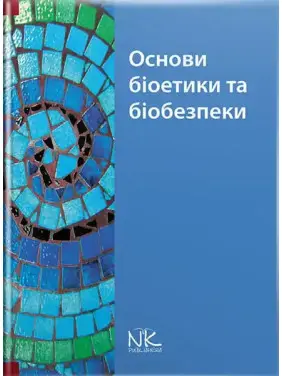Основи біоетики та біобезпеки. Бобирьов В. М., Дворник В. М., Девяткіна Т. О. та ін. Основи біоетики та біобезпеки. Бобирьов В. М., Дворник В. М., Девяткіна Т. О. та ін.