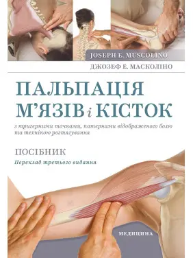 Пальпація м’язів і кісток з тригерними точками, патернами відображеного болю та технікою розтягування.3-є видання