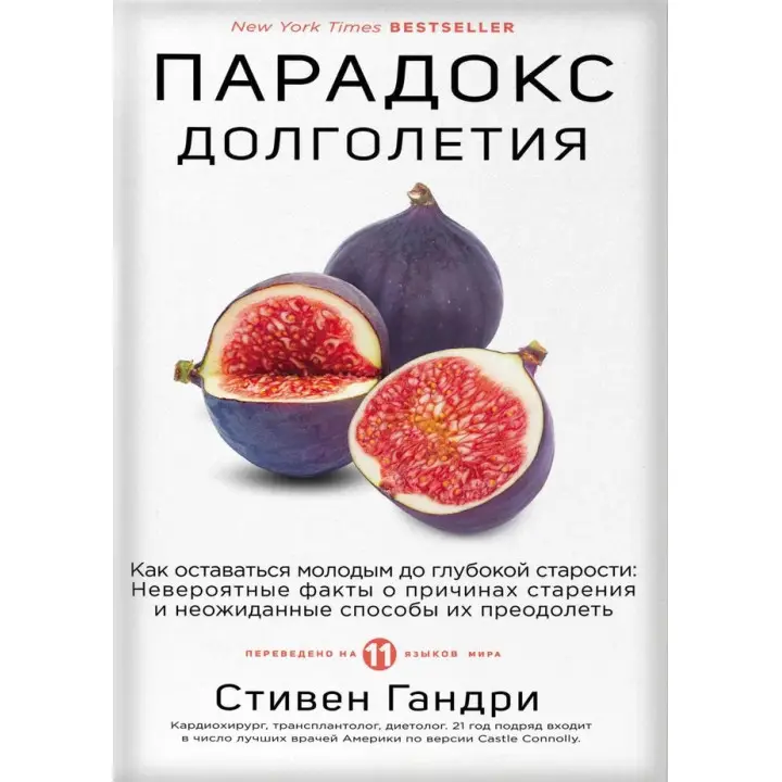 Парадокс довголіття. Як залишатися молодим до глибокої старості. Стівен Ґандрі