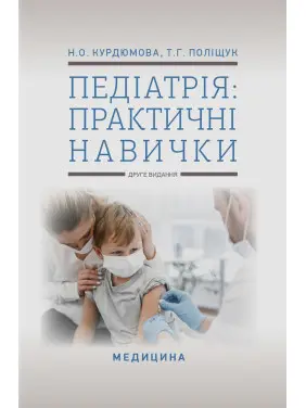 Педіатрія: практичні навички. 2-е видання Педіатрія: практичні навички. 2-е видання