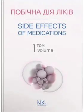 Побічна дія ліків. Том 1/Side Effects of Medications. Volume 1. Бобирьов В. М., Потяженко М.М., Бєляєва О. М. та ін. Побічна дія ліків. Том 1/Side Effects of Medications. Volume 1. Бобирьов В. М., Потяженко М.М., Бєляєва О. М. та ін.