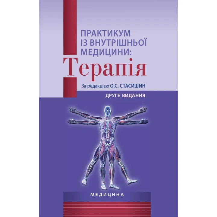 Практикум із внутрішньої медицини: Терапія. О.С. Стасишин, Р.В. Задорожний, В.О. Сінюгіна та ін. 2-е видання
