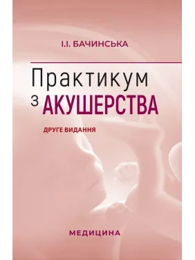 Практикум з акушерства. І.І. Бачинська. 2-е видання Практикум з акушерства. І.І. Бачинська. 2-е видання