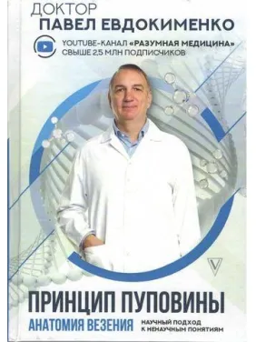 Принцип пуповини. Анатомія везіння. Євдокиманко Павло