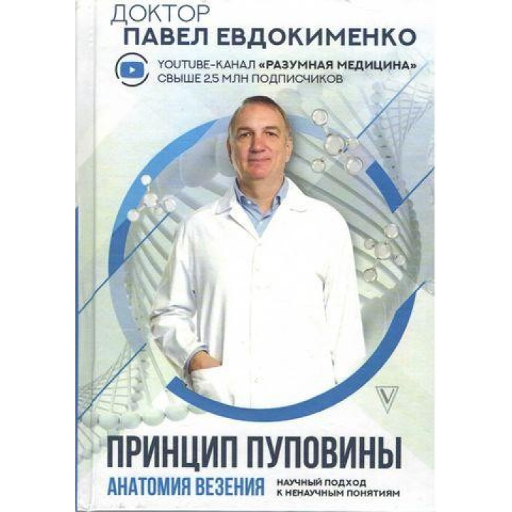Принцип пуповини. Анатомія везіння. Євдокиманко Павло