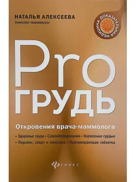 Pro грудь. Об'явлення лікаря-мамолога. Наталія Алексеєва