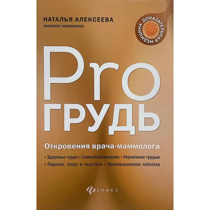 Pro грудь. Об'явлення лікаря-мамолога. Наталія Алексеєва