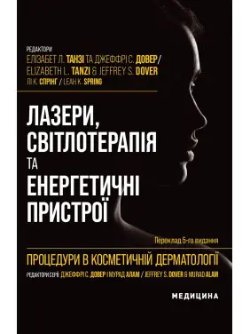 Процедури в косметичній дерматології: лазери, світлотерапія та енергетичні пристрої: 5-е видання