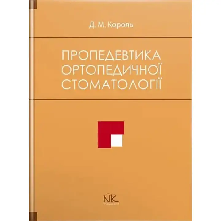 Пропедевтика ортопедичної стоматології. Король Д. М. та ін.