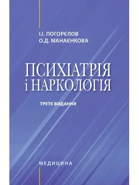 Психіатрія і наркологія. 3-є видання. І.І. Погорєлов, О.Д. Манаєнкова