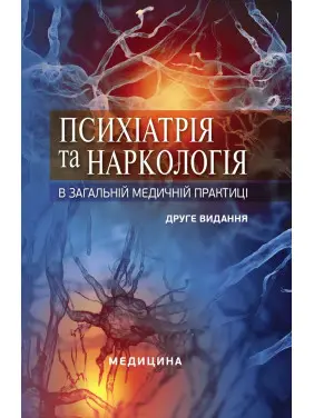 Психіатрія та наркологія в загальній медичній практиці. 2-е видання Психіатрія та наркологія в загальній медичній практиці. 2-е видання