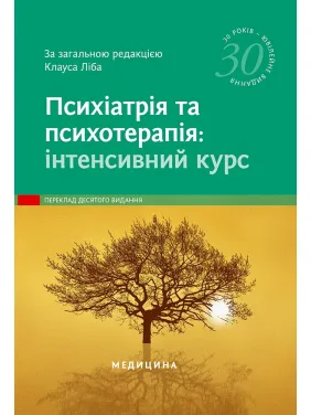 Психіатрія та психотерапія: інтенсивний курс: 10-е видання. за заг. ред. Клауса Ліба
