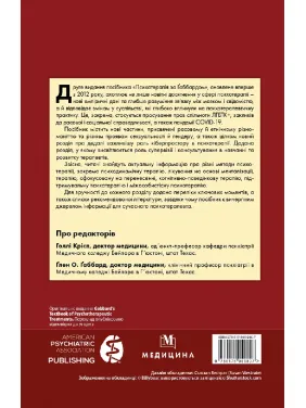 Психотерапія за Ґаббардом. 2-е видання. Голлі Крісп, Ґлена О. Ґаббарда