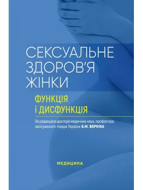 Сексуальне здоров’я жінки: функція і дисфункція: посібник