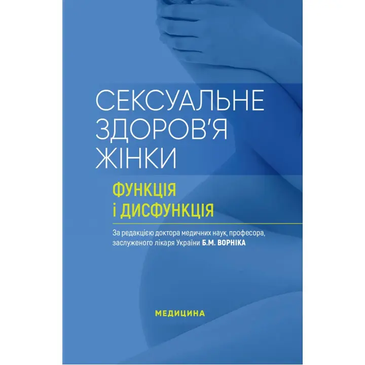 Сексуальне здоров’я жінки: функція і дисфункція: посібник