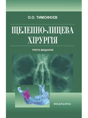 Щелепно-лицева хірургія. 3-є видання