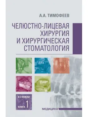 Щелепно-лицьова хірургія та хірургічна стоматологія: у 2 книгах. Книга 1 Щелепно-лицьова хірургія та хірургічна стоматологія: у 2 книгах. Книга 1