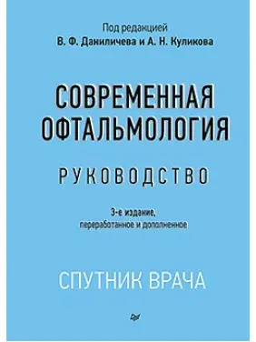 Сучасна офтальмологія: Посібник. 3-е изд. Данілічев В. Ф. Сучасна офтальмологія: Посібник. 3-е изд. Данілічев В. Ф.