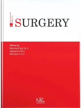 Surgery/Хірургія. 3-тє вид. Я. С. Березницький, М. П. Захараш, В. Г. Мішалов Surgery/Хірургія. 3-тє вид. Я. С. Березницький, М. П. Захараш, В. Г. Мішалов