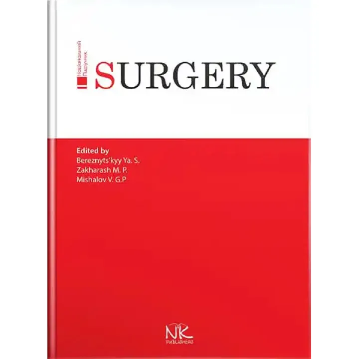 Surgery/Хірургія. 3-тє вид. Я. С. Березницький, М. П. Захараш, В. Г. Мішалов
