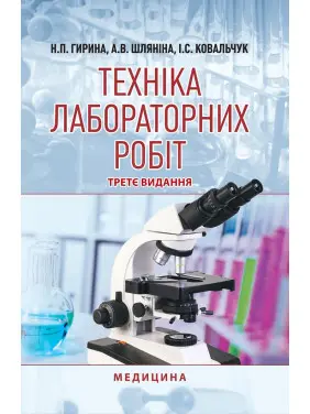 Техніка лабораторних робіт. 3-є видання